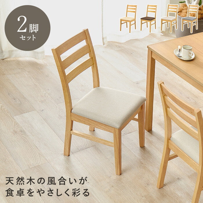 ダイニングチェア ２脚組 ベージュ ブラウン グレー アイボリー 幅41×奥行49.5×高さ82.5×座面高43cm BC-8521-2S hgs-3000005777の画像