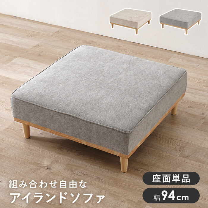 ソファ（１人掛け用座面のみ） アイボリー ライトグレー 幅94×奥行94×高さ38/24cm ユニオン-1PBS hgs-3000005792の画像