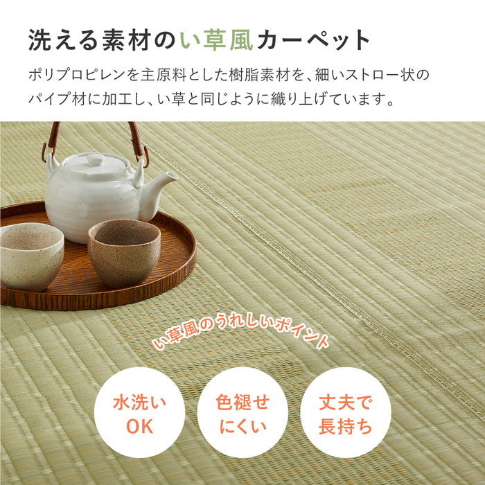 洗える い草風 カーペット 涼風 りょうふう 江戸間 2帖 2畳 PP ラグ ござ ビニール風 上敷き 畳の保護 畳替え 国産 hig-12201220xの画像