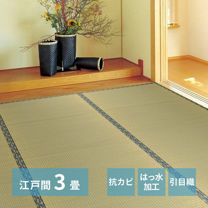 い草カーペット 白馬 江戸間3帖 hig-142732430xの画像