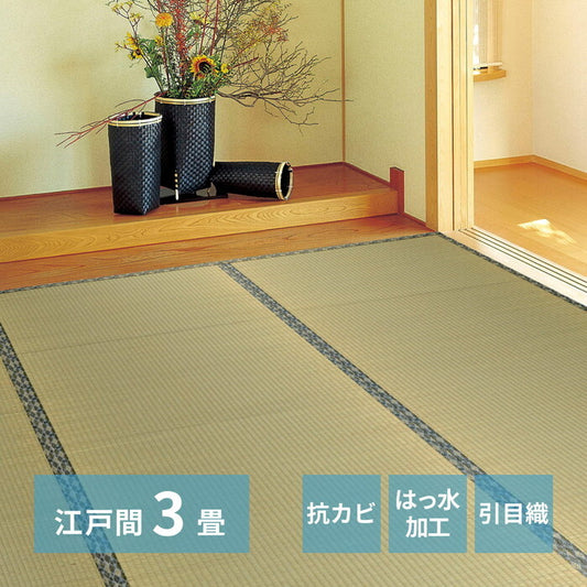 い草カーペット 白馬 江戸間3帖 hig-142732430xの画像