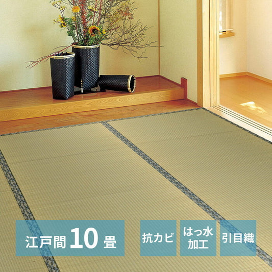 い草カーペット 白馬 江戸間10帖 hig-142732490xの画像