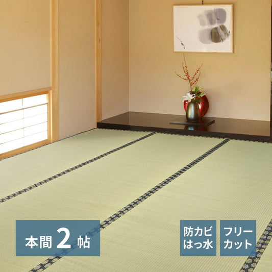 自分で切れる い草 上敷き みすず 本間 2帖 2畳 フリーカット はっ水 防カビ 消臭 裏貼り 畳の保護 hig-158005020の画像
