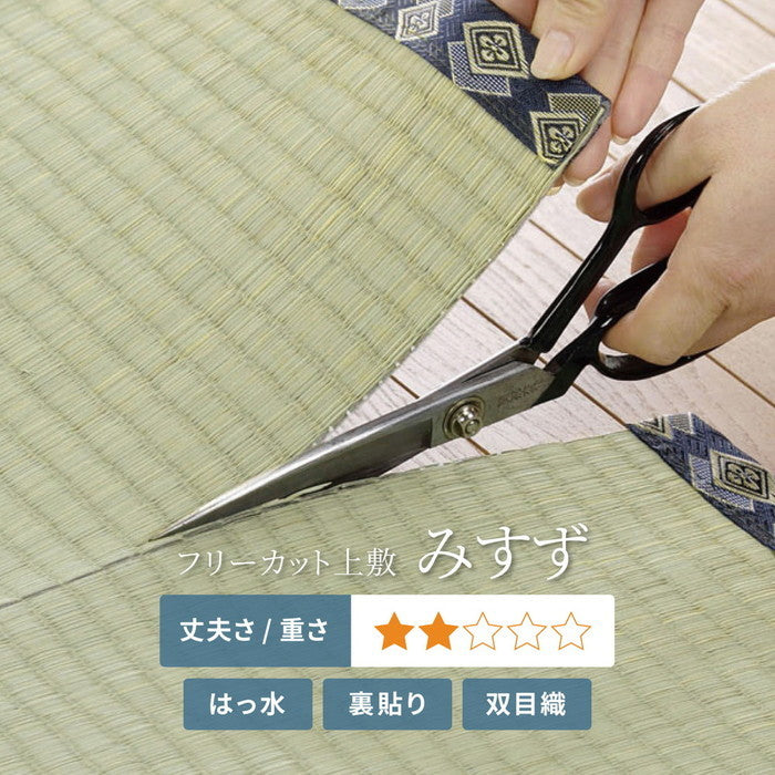 自分で切れる い草 上敷き みすず 本間 2帖 2畳 フリーカット はっ水 防カビ 消臭 裏貼り 畳の保護 hig-158005020の画像