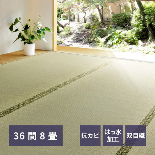 い草カーペット 備前 36間8帖 hig-158008580xの画像