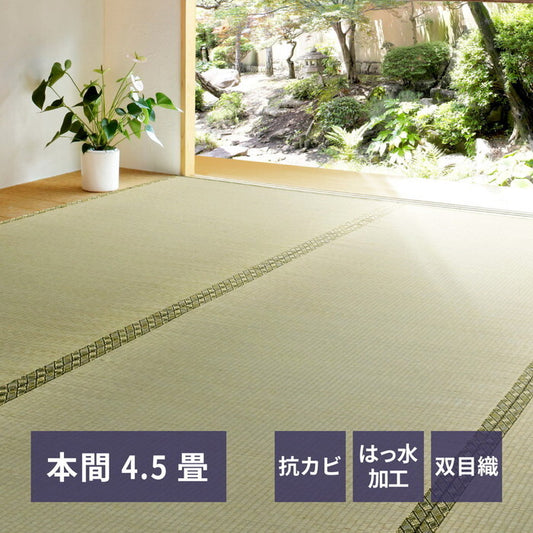 い草カーペット 備前 本間4.5帖 hig-158008645xの画像