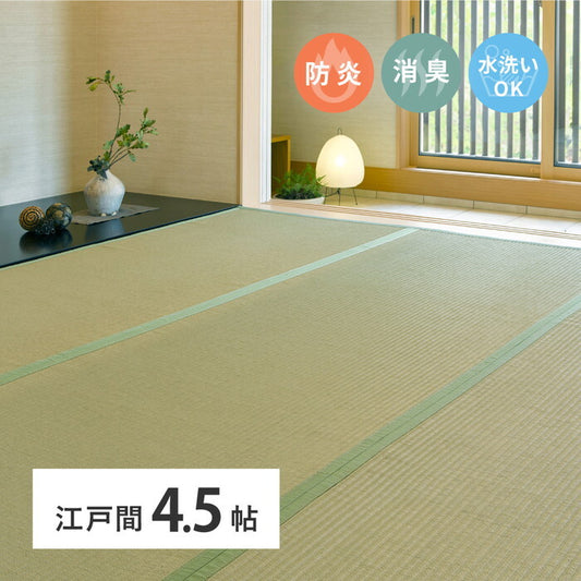 防炎・消臭機能付き 洗えるい草風カーペット 極美爽 江戸間4.5帖 hig-159010445xの画像