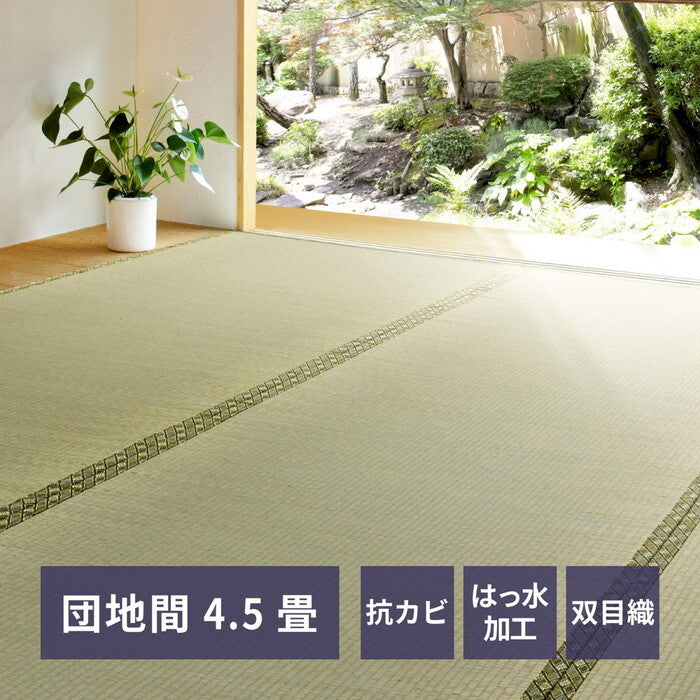い草カーペット 備前 団地間4.5帖 hig-159052045xの画像