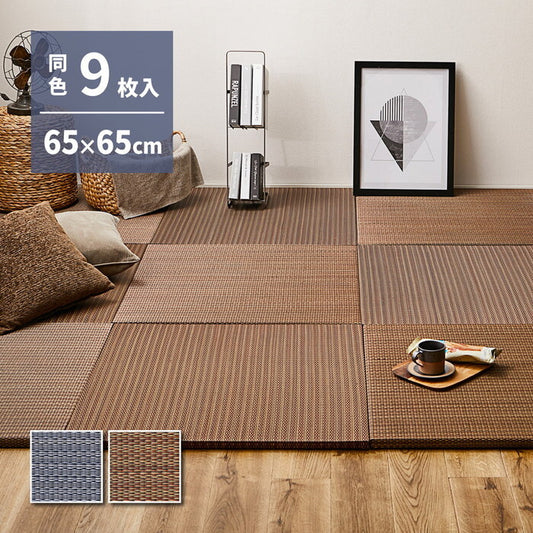 9枚組 置き畳 南風 約65×65×2.5cm ネイビー ブラウン hig-159054996xの画像