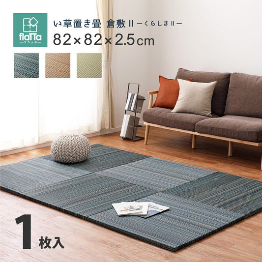 置き畳フラッタ 倉敷? 約82×82×2.5cm ブルー ブラウン ナチュラル hig-159055000xの画像