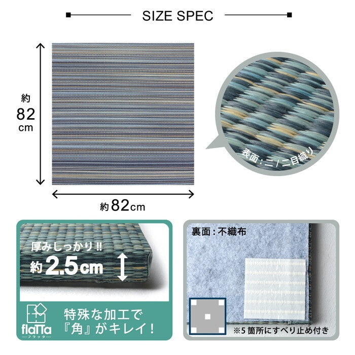 置き畳フラッタ 倉敷? 約82×82×2.5cm ブルー ブラウン ナチュラル hig-159055000xの画像