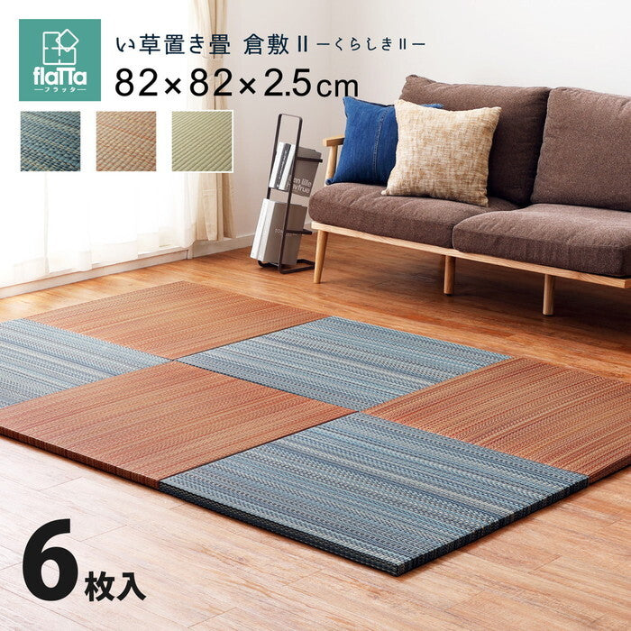 6枚組 置き畳フラッタ 倉敷? 約82×82×2.5cm ブルー ブラウン ナチュラル hig-159055070xの画像