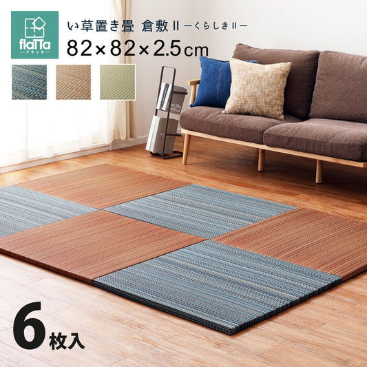 6枚組 置き畳フラッタ 倉敷? 約82×82×2.5cm ブルー ブラウン ナチュラル hig-159055070xの画像