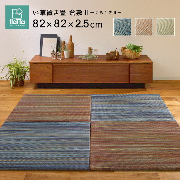 6枚組 置き畳フラッタ 倉敷? 約82×82×2.5cm ブルー ブラウン ナチュラル hig-159055070xの画像