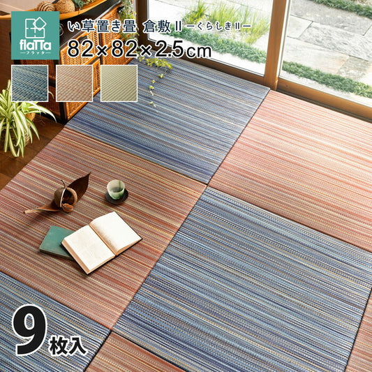 9枚組 置き畳フラッタ 倉敷? 約82×82×2.5cm ブルー ブラウン ナチュラル hig-159055080xの画像