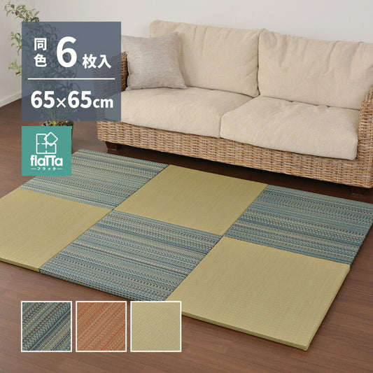6枚組 置き畳フラッタ 王騎 約65×65×2.5cm ブルー ブラウン ナチュラル hig-159056030xの画像