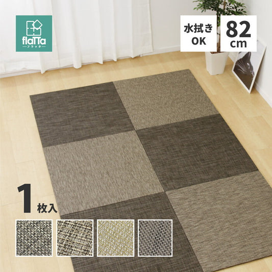 PVC置き畳フラッタ 約82×82×1.5cm ベガ レオ カロル hig-159056200xの画像