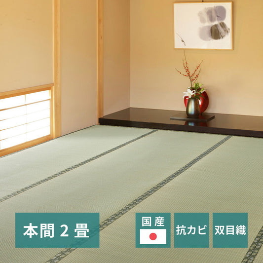 国産い草上敷 天草 (あまくさ) 本間 2帖 2畳 双目織 熊本のい草 畳の保護 hig-159058820の画像