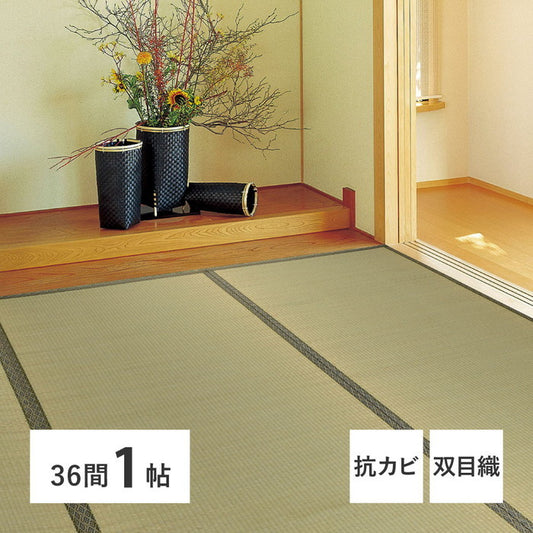 い草上敷 柳川 (やながわ) 36間 三六間 1帖 1畳 双目織 お手頃 リーズナブル 畳の保護 hig-159064710の画像