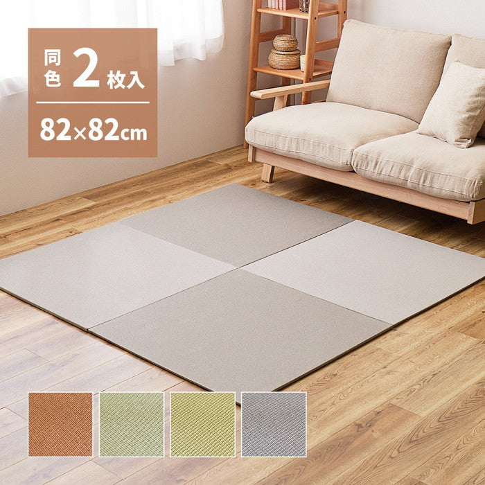 同色2枚セット の畳屋さんシリーズ DIY用 薄畳 樹 いつき 約82×82×1.3cm 2枚 敷き畳 置き畳 リフォーム DIY カットできる hig-159067240xの画像