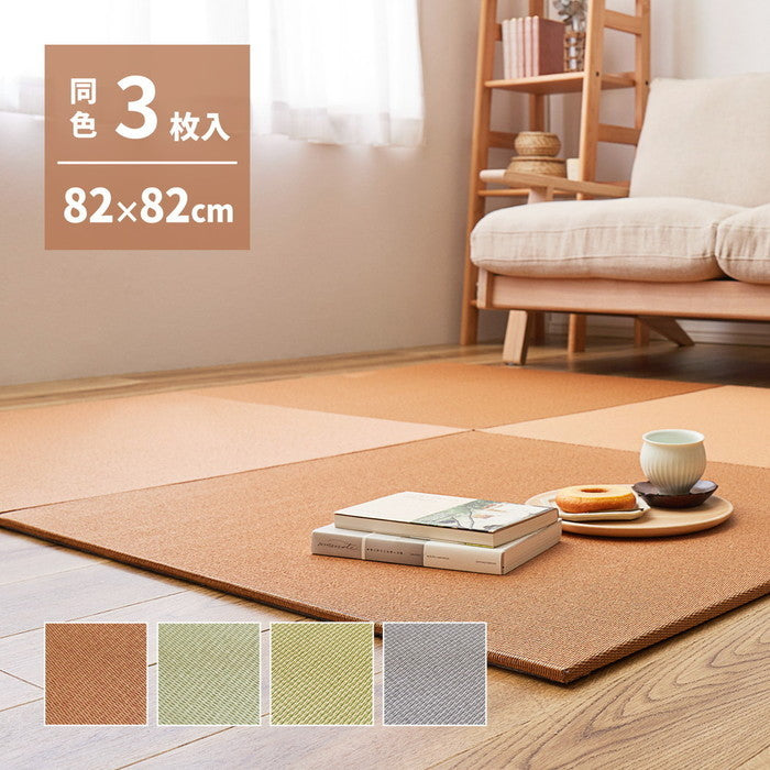 同色3枚セット の畳屋さんシリーズ DIY用 薄畳 樹 いつき 約82×82×1.3cm 3枚 敷き畳 置き畳 リフォーム DIY カットできる hig-159067250xの画像