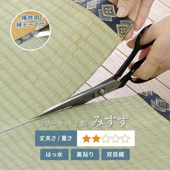 補修テープ付き 自分で切れる い草 上敷き みすず 団地間 3帖 3畳 フリーカット はっ水 防カビ 消臭 裏貼り 畳の保護 hig-159069330の画像