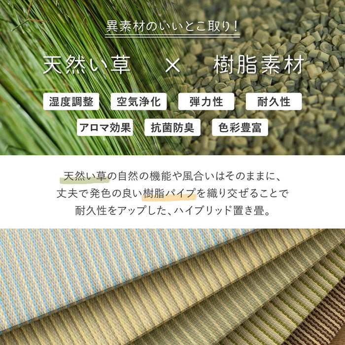 い草×樹脂素材 ハイブリッド 置き畳 綾瀬 約82×82×2.5cm 異素材 丈夫 半畳 縁なし フロア畳 ユニット畳 PP 滑り止め付き hig-160900400xの画像