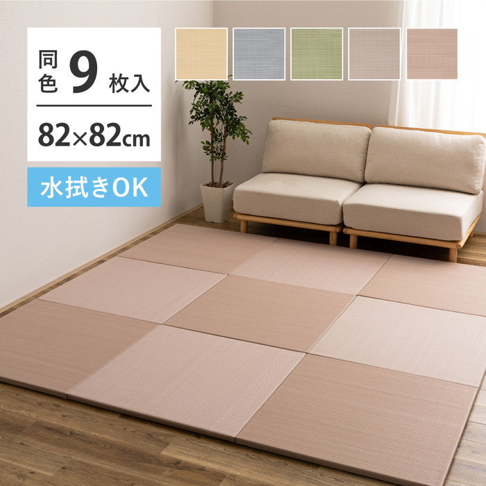 9枚セット 水拭きできる い草風 置き畳 おぼろ 約82×82×2.5cm 9枚入り 半畳 縁なし フロア畳 ユニット畳 PP 滑り止め付き hig-160900670xの画像