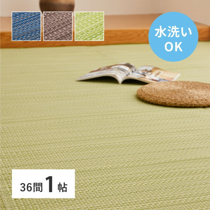 洗える い草風 カーペット ライアン 36間 1帖 1畳 PP ラグ ビニール風 上敷 ござ 畳の保護 hig-18913310xの画像