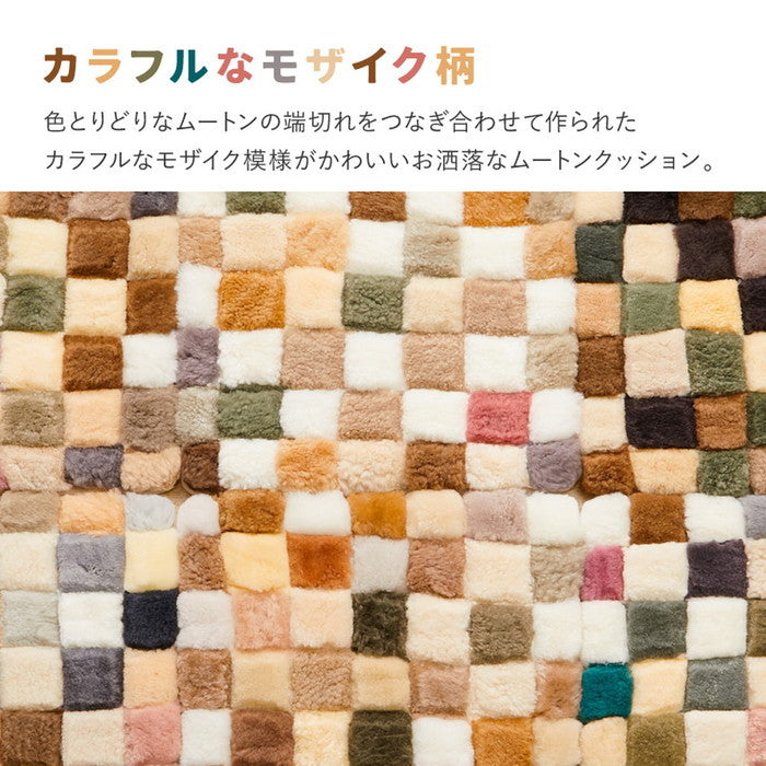 ムートンクッション M-17413 約40×40cm ムートン座布団 カラフル パッチワーク 羊毛 ふかふか hig-240601000xの画像