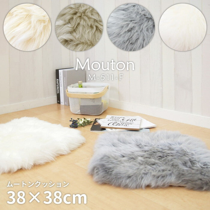 ムートンクッション M-511-F 約38×38cm ブラウン ベージュ ホワイト グレー hig-240619303xの画像