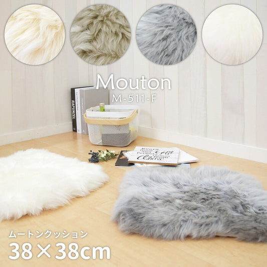 ムートンクッション M-511-F 約38×38cm ブラウン ベージュ ホワイト グレー hig-240619303xの画像