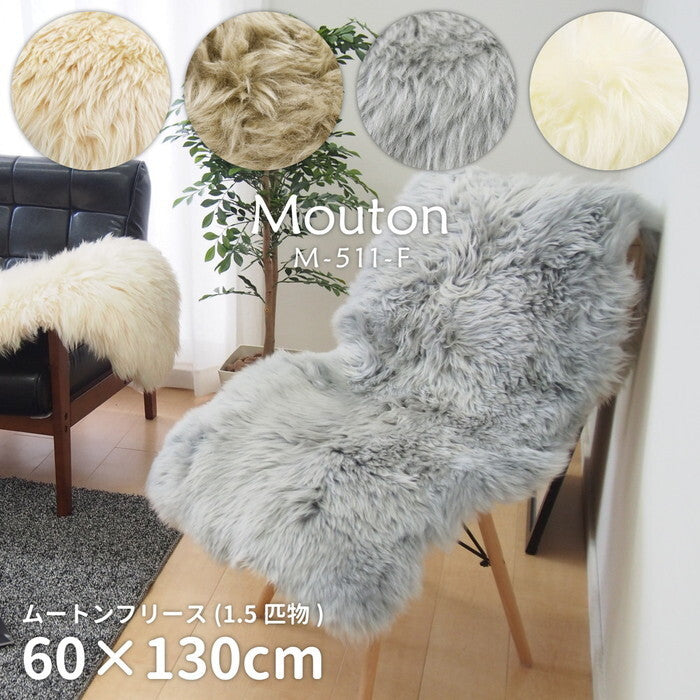 ムートンフリース M-511-F 1.5匹物 約60×130cm ブラウン ベージュ ホワイト グレー hig-240619333xの画像