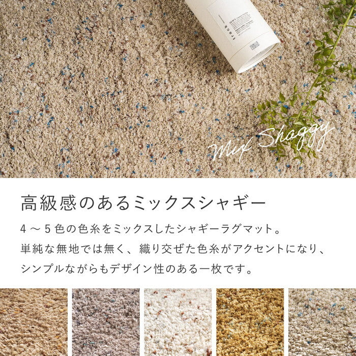 ミックスシャギーマット Liva リーヴァ 約45×240cm ブラウン グレージュ アイボリー マスタード サンドベージュ hig-240653508xの画像