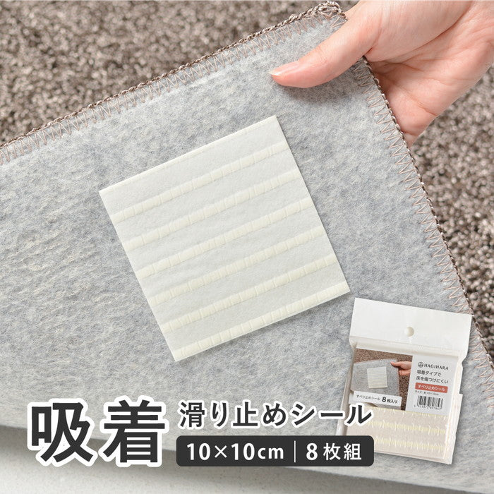 【8枚組】 吸着 滑り止めシール 約10×10cm 8枚入 すべり止め 滑り止めシート ラグ用 マット用 敷物用 hig-250100310xの画像