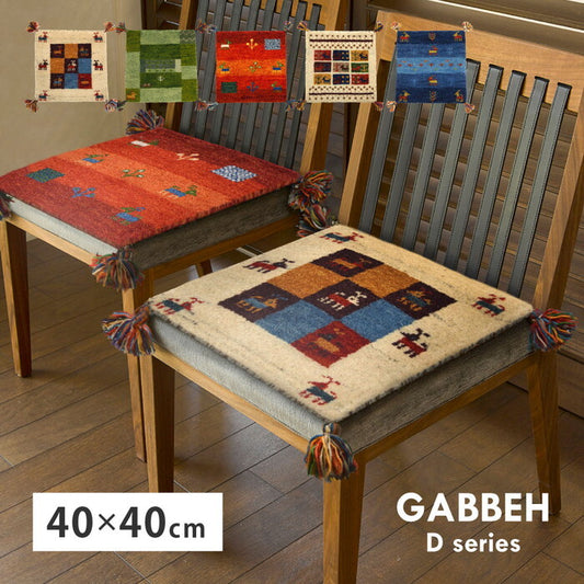 ギャッベ チェアパッド GABBEH Dシリーズ 約40×40cm D11 グリーン hig-270015906xの画像