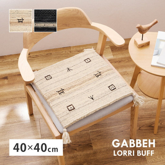 無染色ウール ギャッベ チェアパッド LORRI BUFF L16・L17 約40×40cm 無染色ベージュ 無染色ブラック hig-270054900xの画像