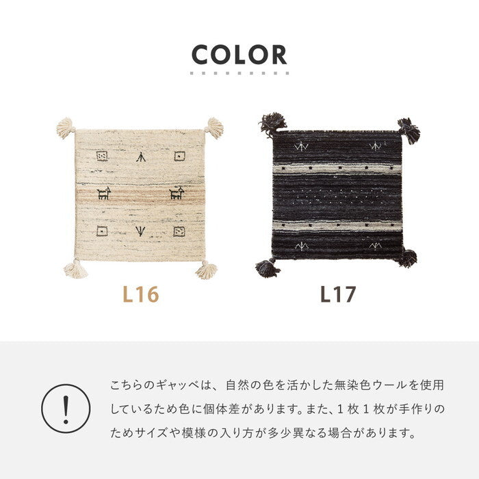 無染色ウール ギャッベ チェアパッド LORRI BUFF L16・L17 約40×40cm 無染色ベージュ 無染色ブラック hig-270054900xの画像