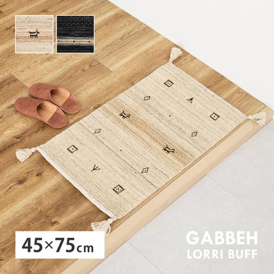 無染色ウール ギャッベ マット LORRI BUFF L16・L17 約45×75cm 無染色ベージュ 無染色ブラック hig-270054910xの画像