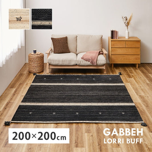 無染色ウール ギャッベ ラグ LORRI BUFF L16・L17 約200×200cm 無染色ベージュ 無染色ブラック hig-270054960xの画像