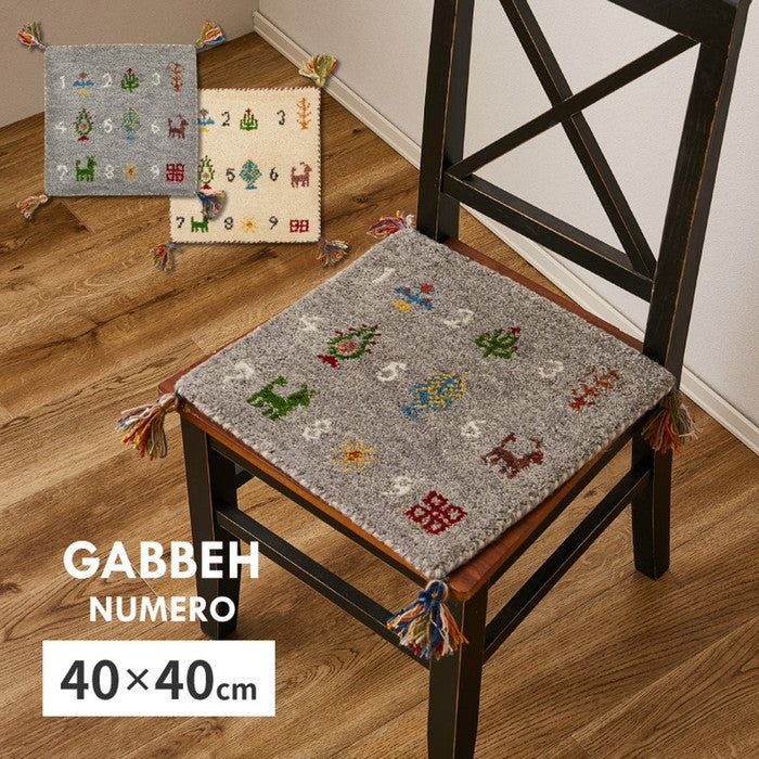 ギャッベ チェアパッド ヌメロ 約40×40cm ギャベ GABBEH ウール 羊毛 チェアマット 座布団 正方形 hig-270084000x