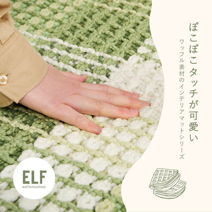 洗える 玄関マット エルフ 約50×80cm インテリアマット ワッフル ギンガムチェック 厚手 ポコポコ hig-270101000xの画像