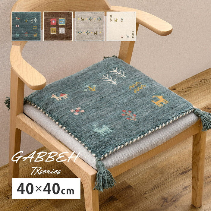 ギャッベ チェアパッド GABBEH TX 約40×40cm ブルー ブラウン グレー ホワイト hig-270104000xの画像