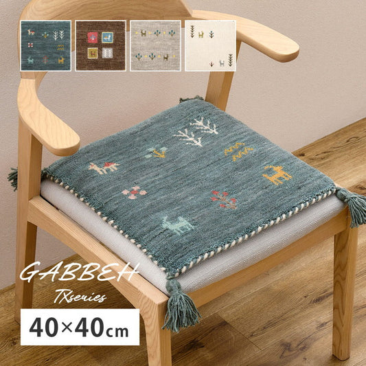 ギャッベ チェアパッド GABBEH TX 約40×40cm ブルー ブラウン グレー ホワイト hig-270104000xの画像