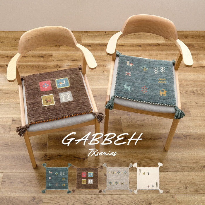 ギャッベ チェアパッド GABBEH TX 約40×40cm ブルー ブラウン グレー ホワイト hig-270104000xの画像