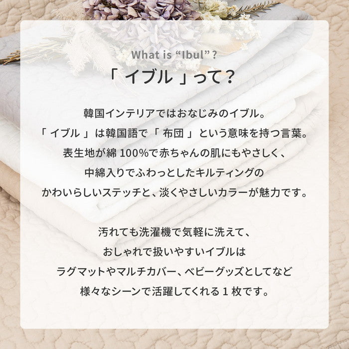 綿100％ イブル ラグ デコール 約230×330cm 洗える 滑り止め付き コットン100％ キルト キルティング マット マルチカバー 韓国 インテリア hig-270606302xの画像