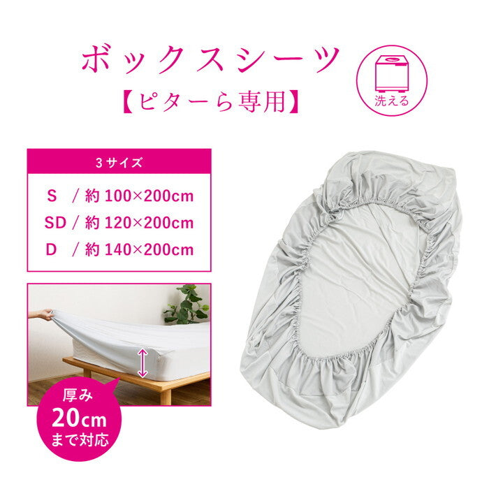 ピターら ボックスシーツ S シングル hig-270609400xの画像