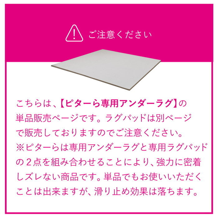 ピターら アンダーラグ 約175×175cm 2帖用 hig-270609420xの画像