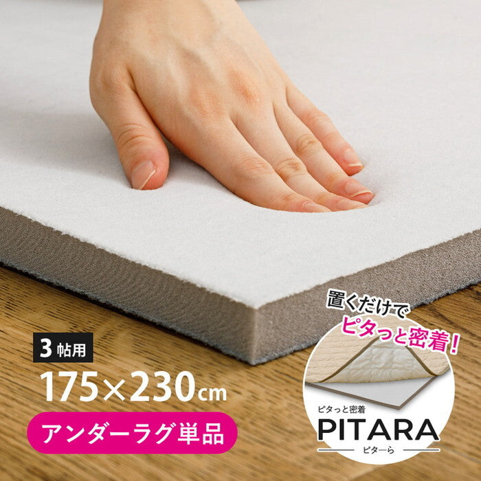 ピターら アンダーラグ 約175×230cm 3帖用 hig-270609421xの画像