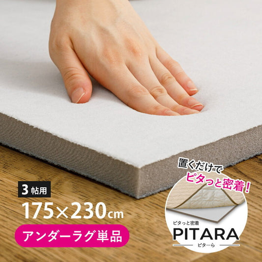 ピターら アンダーラグ 約175×230cm 3帖用 hig-270609421xの画像